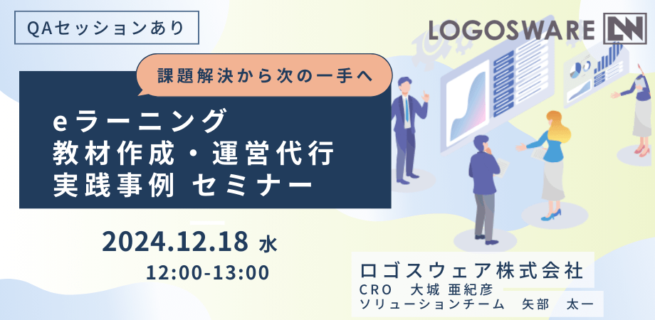 eラーニング教材作成・運営代行 実践事例セミナー