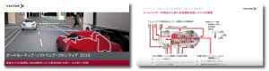 ベクター・ジャパン「オートモーティブ・ソフトウェア・フロンティア2016」